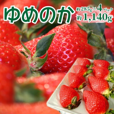 苺ゆめのか 285g×4パック【期間・数量限定】<2026年1月下旬～3月下旬頃発送予定>