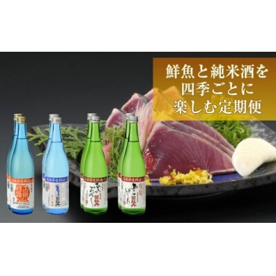 【年4回】鮮魚・日本酒(司牡丹酒造)定期便