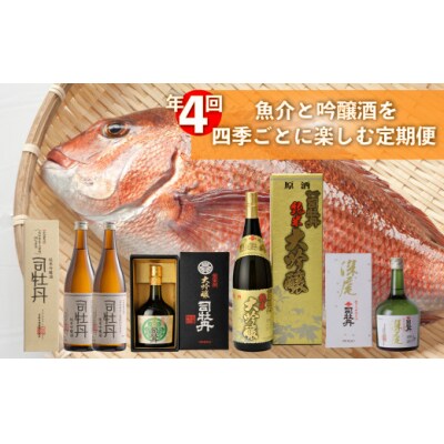 【年4回】鮮魚・日本酒(吟醸酒)定期便
