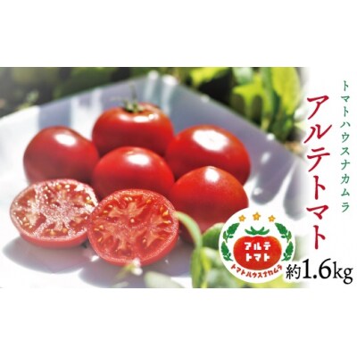 〈2026年1月より順次発送〉アルテトマト 約1.6kg(約800g×2箱) フルーツトマト