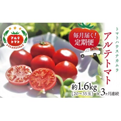【2025年1月～発送】アルテトマト 約1.6kg(約800g×2箱)×3回定期便 フルーツトマト 