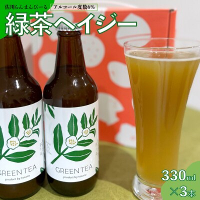 クラフトビール【緑茶ヘイジー (濁り)】330ml×3本
