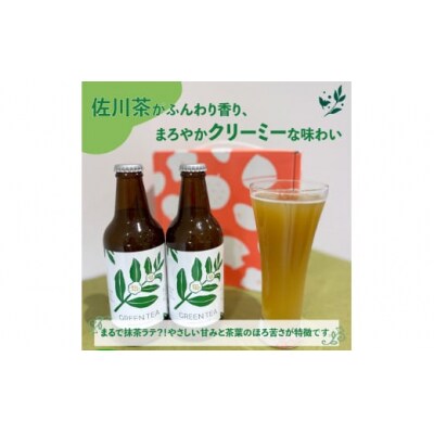 クラフトビール【緑茶ヘイジー (濁り)】330ml×3本
