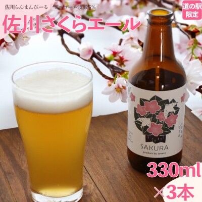 クラフトビール【さくらエール】330ml×3本 オリジナルビール