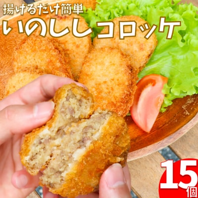 いのししコロッケ 15個 | ふるさと納税のお礼品