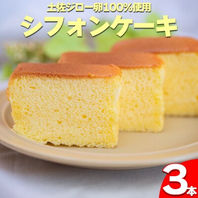 <シフォンケーキ 3本> 土佐ジローの卵100%使用