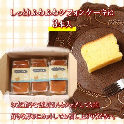 <シフォンケーキ 3本> 土佐ジローの卵100%使用