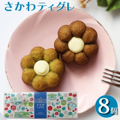 <さかわティグレ>8個 焼き菓子 佐川町産緑茶 ほうじ茶