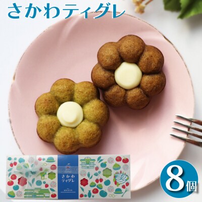 <さかわティグレ>8個 焼き菓子 佐川町産緑茶 ほうじ茶
