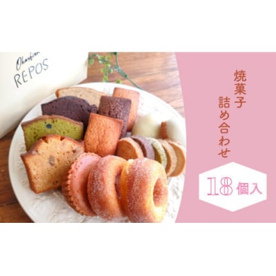 おかしの家Repos(ルポ)の焼き菓子詰め合わせ(18個入)