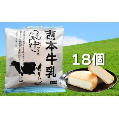 <18個入>吉本牛乳最中アイス【高知アイス】