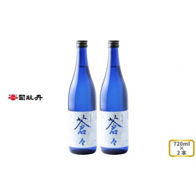 司牡丹酒造 【純米吟醸酒】蒼々 720ml×2本