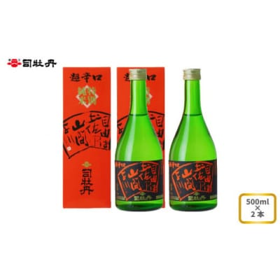 司牡丹酒造 【純米酒】 特別純米酒 自由は土佐の山間より 500ml×2本 