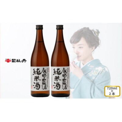 司牡丹酒造 【純米酒】<永田農法>純米酒 720ml×2本 