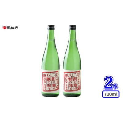 司牡丹酒造 【純米酒】二割の麹が八割の味を決める 720ml×2本 