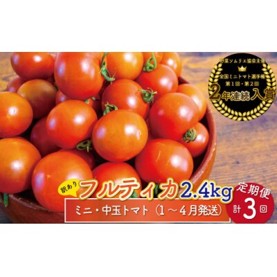 【2026年1月～4月発送】<約2.4kg×3回 定期便> 訳あり フルティカアイメックトマト
