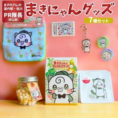 まきのさんの道の駅・佐川PR隊長(非公認)まきにゃん オリジナルグッズ 7種9個セット