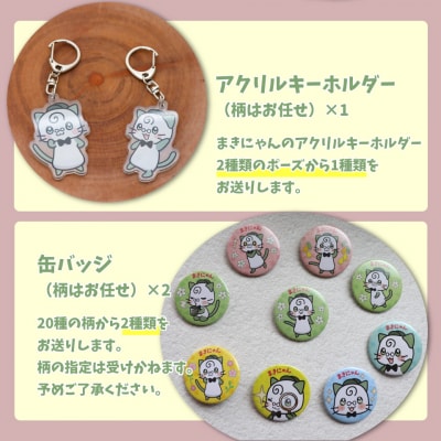 まきのさんの道の駅・佐川PR隊長(非公認)まきにゃん オリジナルグッズ 7種9個セット