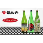 司牡丹酒造　維新志士セット・中【純米酒/辛口】