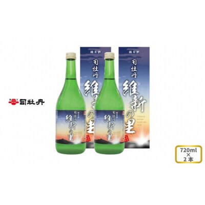 司牡丹酒造 【純米酒】維新の里 720ml×2本