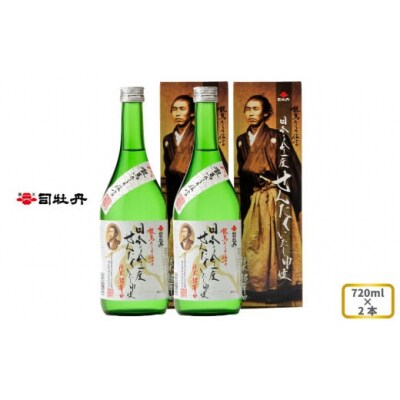 司牡丹酒造 【純米酒】龍馬からの伝言「日本を今一度せんたくいたし申候」 720ml×2本