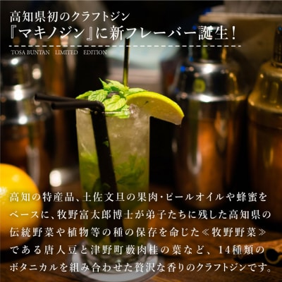 <司牡丹酒造 マキノジン プレミアム 720ml×1本> 土佐文旦 期間限定フレーバー 