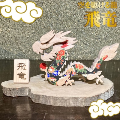 【辰】干支飾り 木と和紙で作った龍の置物