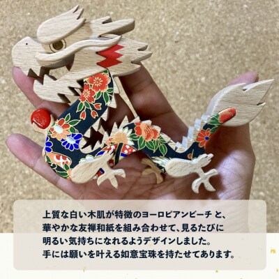 【辰】干支飾り 木と和紙で作った龍の置物