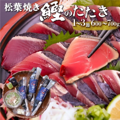 【冷蔵便】松葉焼き鰹のたたき  1~3節 約600～700g　薬味・タレ付き(連絡がついた方から発