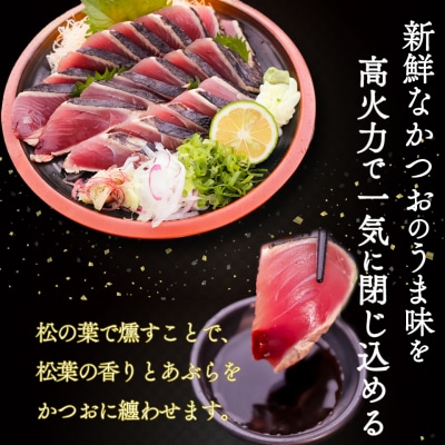 【冷蔵便】松葉焼き鰹のたたき  1~3節 約600～700g　薬味・タレ付き(連絡がついた方から発