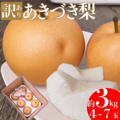 訳あり 規格外 あきづき梨 3kg(4～7玉)
