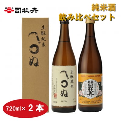 司牡丹酒造【純米酒】飲み比べ(720ml×2本)かまわぬ・豊麗セット