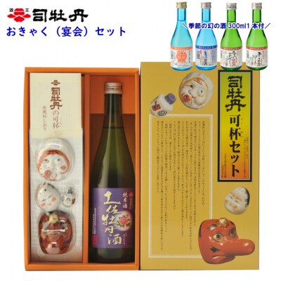 司牡丹酒造　おきゃくセット【純米酒】