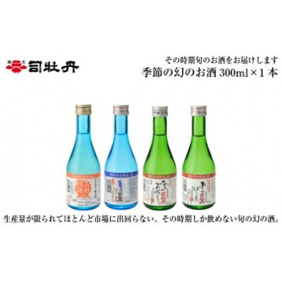 司牡丹酒造　おきゃくセット【純米酒】