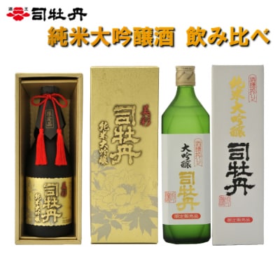 司牡丹酒造【純米大吟醸酒】 飲み比べ720ml×2本 酒槽搾り純米大吟醸 美彩