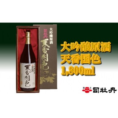 司牡丹酒造「天香国色」1.8L×1本【大吟醸原酒】