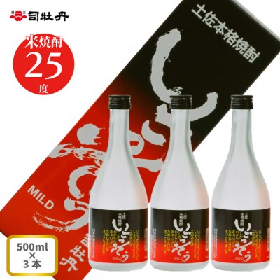 司牡丹酒造 【米焼酎】いごっそうマイルド25度 500ml×3本
