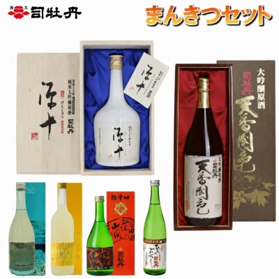司牡丹酒造　まんきつセット 
