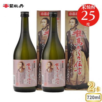 司牡丹酒造 【米焼酎】龍馬からの伝言 25度 720ml×2本