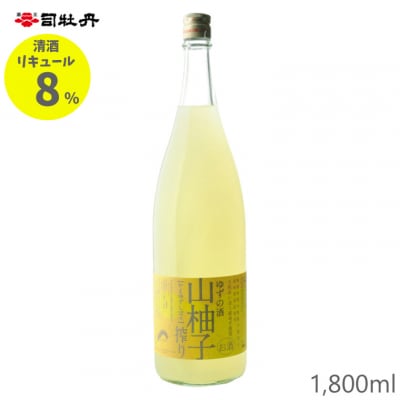 司牡丹酒造 山柚子搾り ゆずの酒 1800ml×1本 【リキュール】