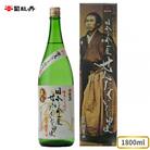 司牡丹酒造 【純米酒】龍馬からの伝言「日本を今一度せんたくいたし申候」 1800ml×1本