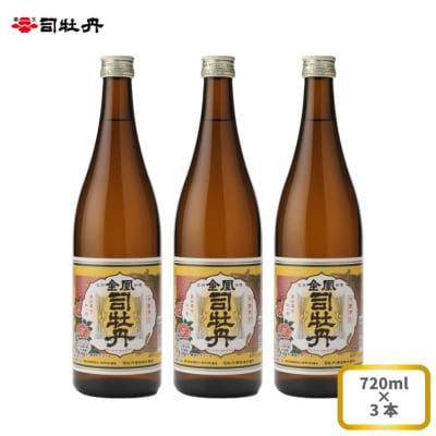 司牡丹酒造 【本醸造酒】金凰 720ml×3本