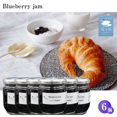 ブルーベリージャム　6個セット