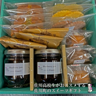 町内唯一の高校『佐川高校生セレクト』霧生園の焼き菓子セット