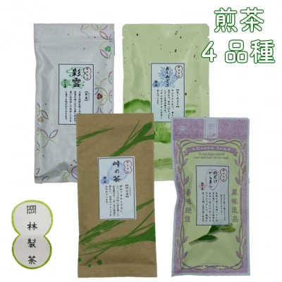 煎茶4品種セット