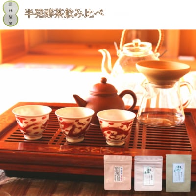 青茶(半発酵茶)3種セット