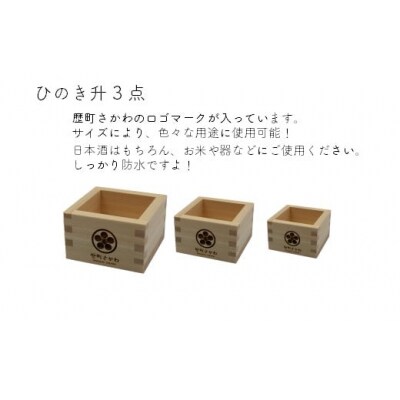 古き良き文化と酒蔵のある街並み・歴町さかわ　ひのきセット