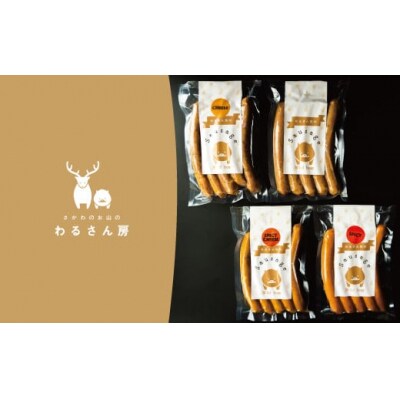いのししソーセージ　ジビエソーセージ食べ比べ【4種×各1袋】