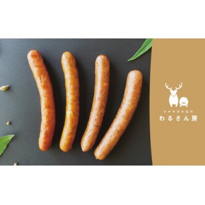 いのししソーセージ　ジビエソーセージ食べ比べ【4種×各1袋】