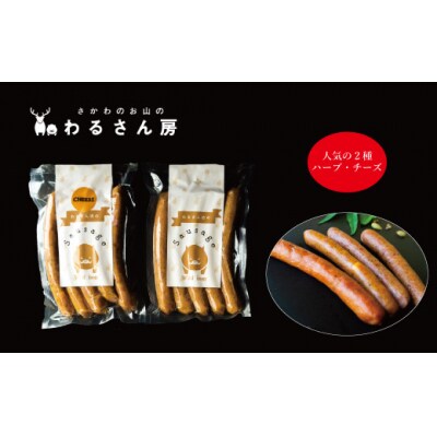 猪肉ソーセージ　ジビエソーセージ食べ比べ【2種×各1袋】人気のお試し2種